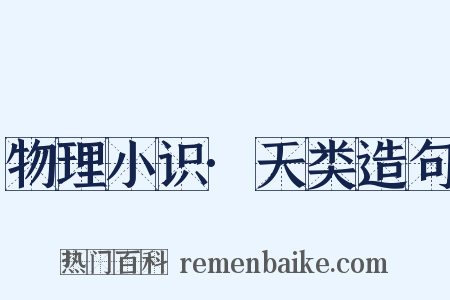 物理小识·天类造句是什么意思的图片